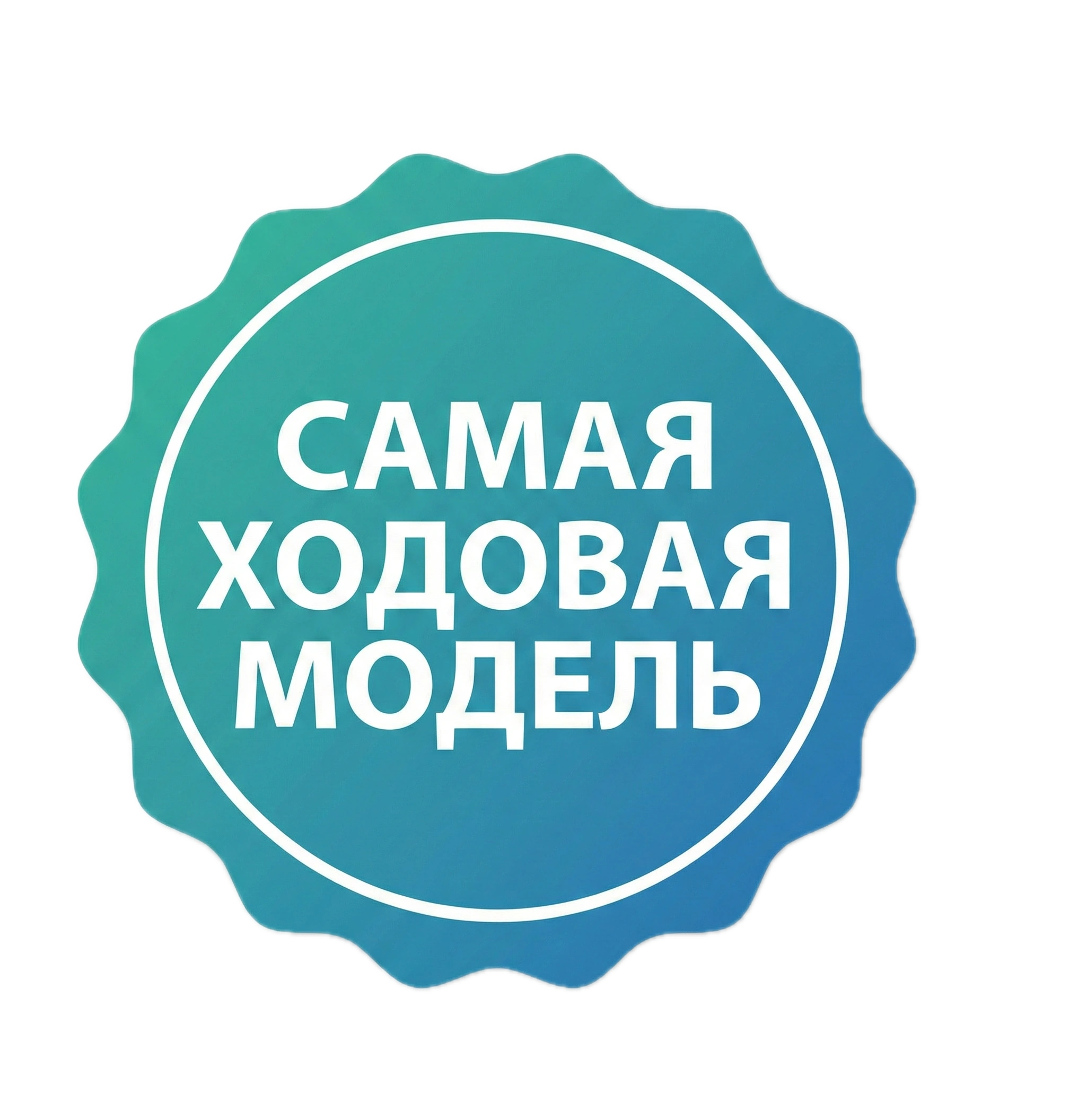 Самая ходовая модель